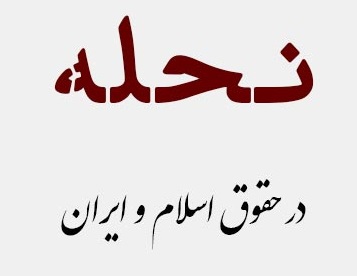 نحله